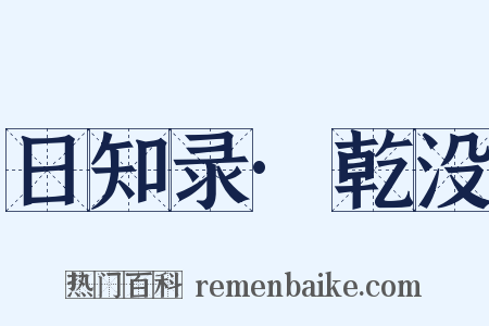 日知录·乾没是什么意思的图片